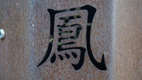 Themenbereich China Town 27